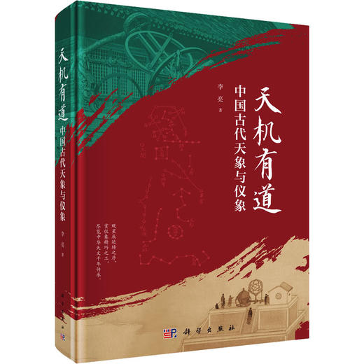 天机有道:中国古代天象与仪象 商品图0