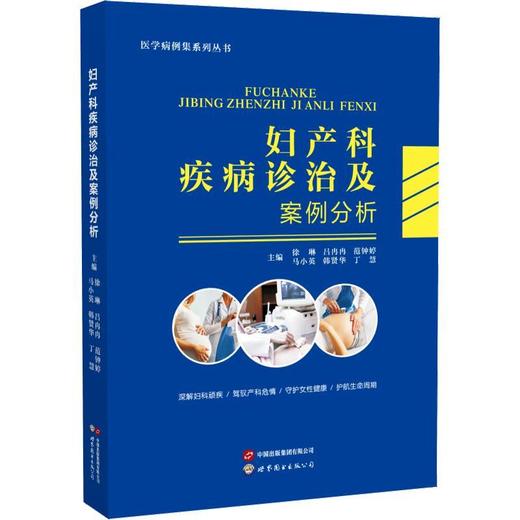 妇产科疾病诊治及案例分析 商品图0