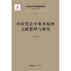 中国宪法学文献整理与研究（第一卷）：中国宪法学基本原理文献整理与研究 总主编  韩大元 主  编 林来梵 法律出出版社 商品缩略图1