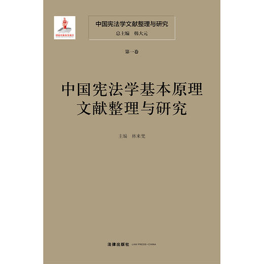 中国宪法学文献整理与研究（第一卷）：中国宪法学基本原理文献整理与研究 总主编  韩大元 主  编 林来梵 法律出出版社 商品图1