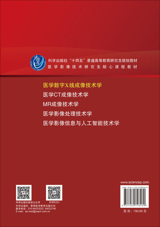 医学数字X线成像技术学 余建明 9787030798480 商品图1