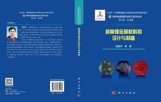 超高强金属材料的设计与制备 吕昭平等 9787030835284 商品图2