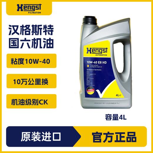 汉格斯特E8 润滑油10W-40 CK级别10万公里德国进口全合成机油 4L装 商品图2