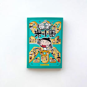 爆笑米小圈.6