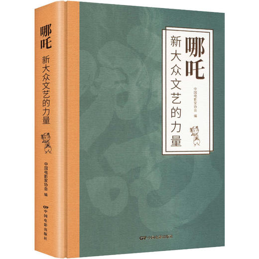 哪咤:新大众文艺的力量 商品图0