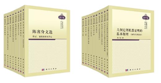 中国科学技术经典文库·数学卷 吴文俊 9787030821164 商品图0