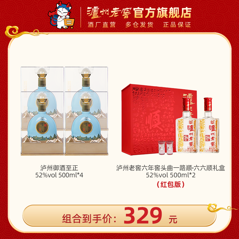 【六六顺组合】52度泸州老窖六年窖头曲一路顺·六六顺礼盒500ml*2+52度泸州御酒至正500ml*4  泸州老窖官方旗舰店