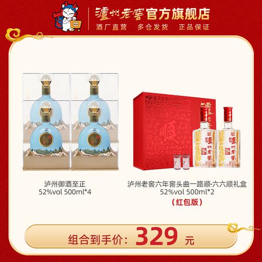 【六六顺组合】52度泸州老窖六年窖头曲一路顺·六六顺礼盒500ml*2+52度泸州御酒至正500ml*4  泸州老窖官方旗舰店 商品图0
