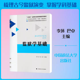 监狱学基础