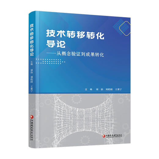 技术转移转化导论 从概念验证到成果转化 科技成果转化实务高校大学教材经管学术图书 江苏凤凰教育出版社 商品图4