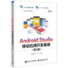 Android Studio移动应用开发基础(第3版) 商品缩略图0