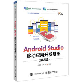Android Studio移动应用开发基础(第3版)