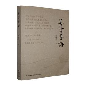 善言善语