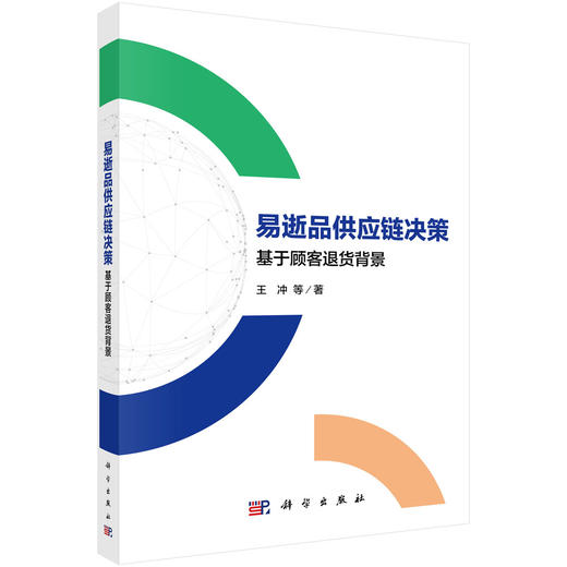 易逝品供应链决策——基于顾客退货背景 王冲 9787030848819 商品图0