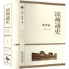 凉州通史.清代卷 商品缩略图0