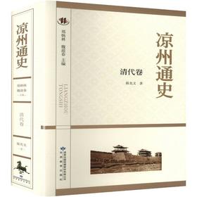 凉州通史.清代卷