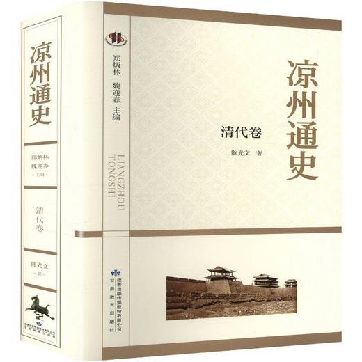 凉州通史.清代卷 商品图0