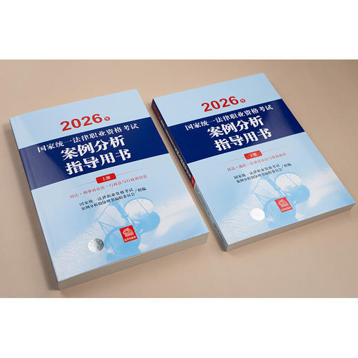 2026年国家统一法律职业资格考试案例分析指导用书（全2册）主观教材 法律出版社 商品图3