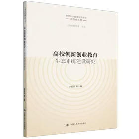 高校创新创业教育生态系统建设研究