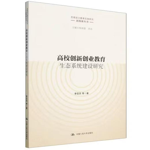 高校创新创业教育生态系统建设研究 商品图0