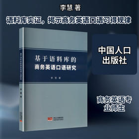 基于语料库的商务英语口语研究