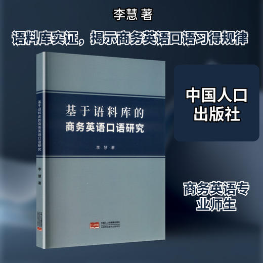 基于语料库的商务英语口语研究 商品图0