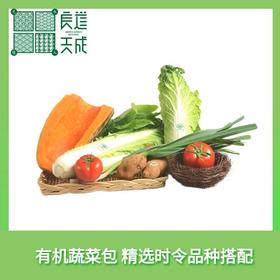 良道天成有机蔬菜包 精选时令品种搭配   顺丰包邮