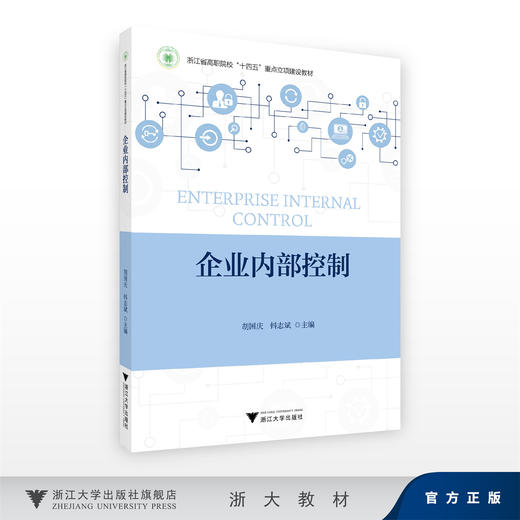 企业内部控制/胡国庆,钭志斌/浙江大学出版社 商品图0