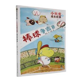 棒球争霸赛