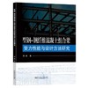 型钢-钢纤维混凝土组合梁受力性能与设计方法研究 商品缩略图0
