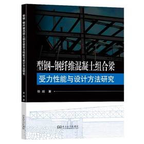 型钢-钢纤维混凝土组合梁受力性能与设计方法研究