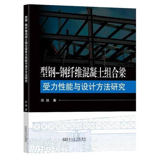 型钢-钢纤维混凝土组合梁受力性能与设计方法研究 商品图0