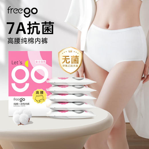 Freego「真高腰」7A抗菌纯棉一次性内裤女 「高腰党最爱」 商品图0