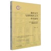 翻译文学与中国现代文学审美建构:以20世纪40年代的翻译文学为中心 商品缩略图0