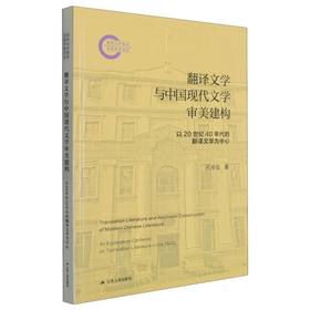 翻译文学与中国现代文学审美建构:以20世纪40年代的翻译文学为中心