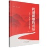 跨越硝烟的对话:红嫂与沂蒙红色文艺的多维创新研究 商品缩略图0