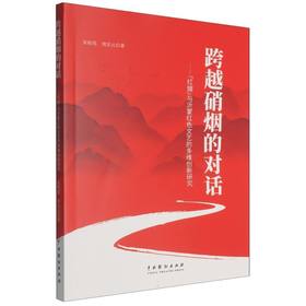 跨越硝烟的对话:红嫂与沂蒙红色文艺的多维创新研究