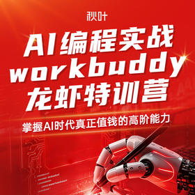 【秋叶训练营】AI编程实战 workbuddy龙虾特训营