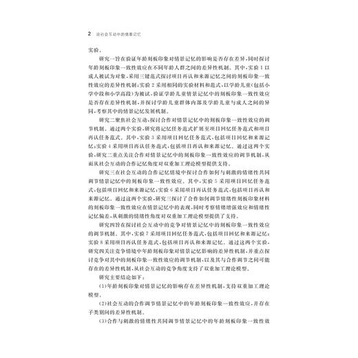论社会互动中的情景记忆/李旻烨/浙江大学出版社 商品图2