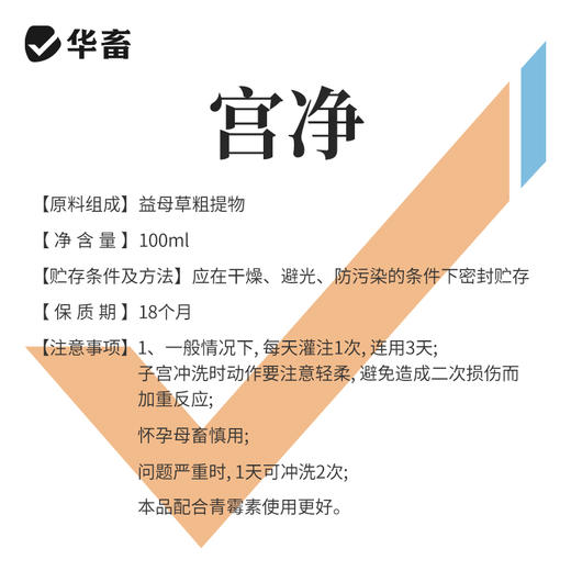 宫净100ml 产后冲洗排恶露 产后保健子宫清理 母畜消炎 商品图4