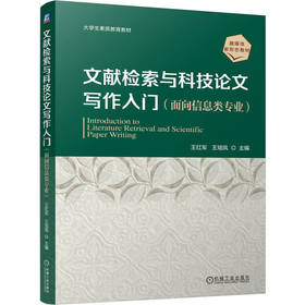 文献检索与科技论文写作入门