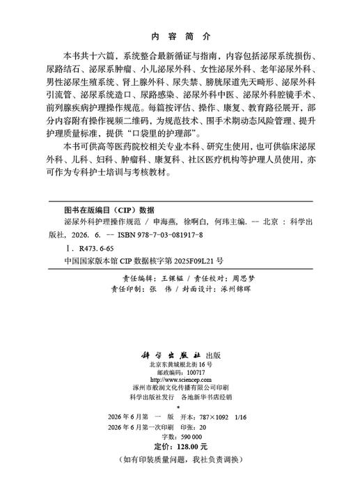 泌尿外科护理操作规范 申海燕 9787030819178 商品图2