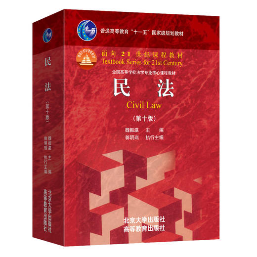 普通高等教育“十一五”国家级规划教材 民法（第十版）魏振瀛 主编 大红皮系列 北京大学出版社 商品图3