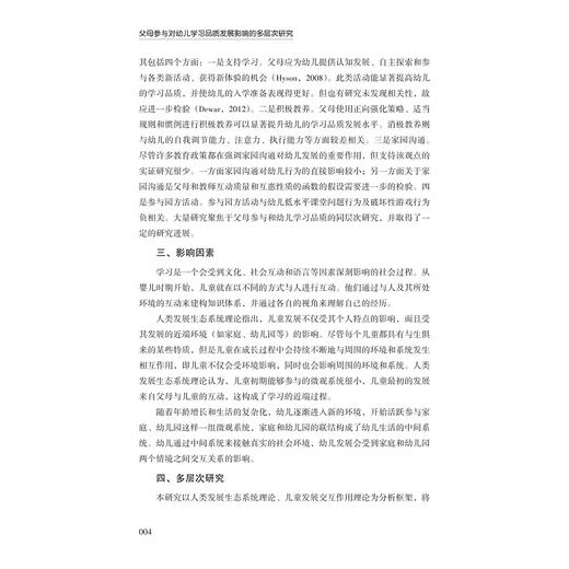 父母参与对幼儿学习品质发展影响的多层次研究/冯丽娜/浙江大学出版社 商品图2