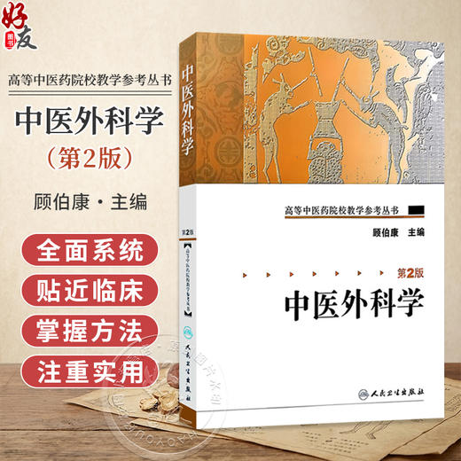 中医外科学 第2二版 高等中医药院校教学参考丛书 顾伯康 主编 中医外科学发展概况 9787117084864人民卫生出版社 商品图0