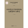 中国宪法学文献整理与研究（第三卷）：中国宪法学国家机构文献整理与研究 总主编  韩大元 主  编 聂鑫 法律出版社 商品缩略图1