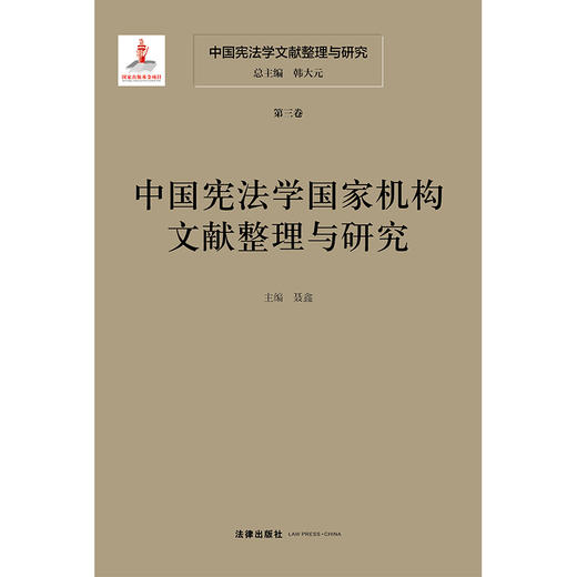 中国宪法学文献整理与研究（第三卷）：中国宪法学国家机构文献整理与研究 总主编  韩大元 主  编 聂鑫 法律出版社 商品图1