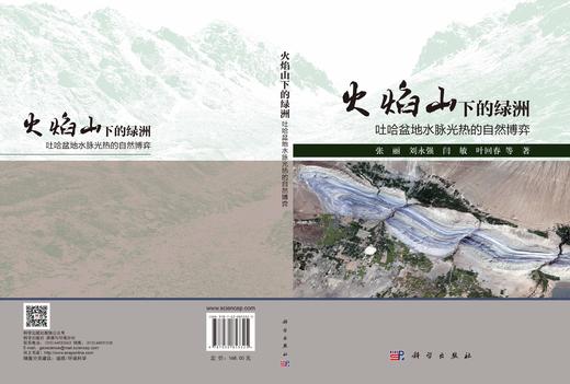 火焰山下的绿洲：吐哈盆地水脉光热的自然博弈 张丽等 9787030853325 商品图2
