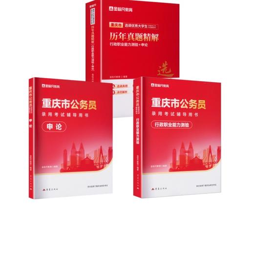 重庆公务员职测教材+申论教材+真题 商品图0