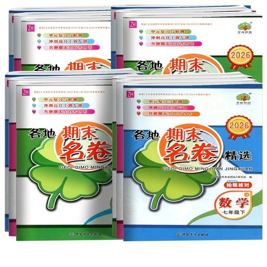 2026学林驿站初中各地期末名卷精选七八年级下册九年级全一册语文人教版数学科学浙教版浙江省789年级初中期末试卷 商品图0